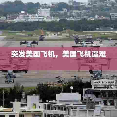 突发美国飞机，美国飞机遇难 