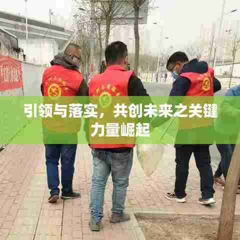 引领与落实，共创未来之关键力量崛起