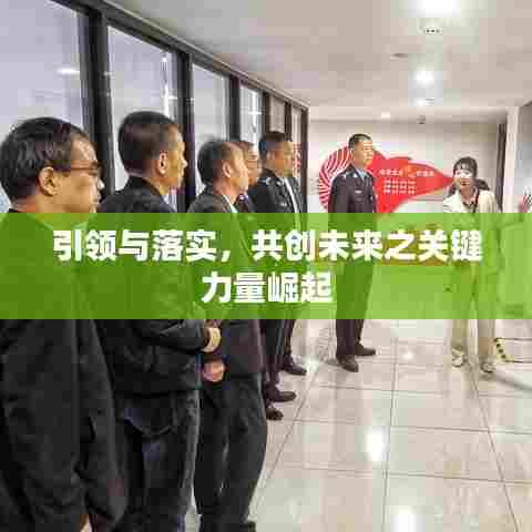 引领与落实,共创未来之关键力量崛起