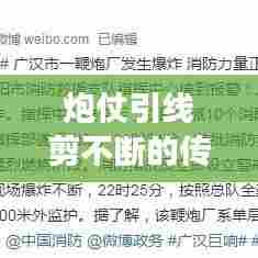 炮仗引线剪不断的传统与现代交织之路