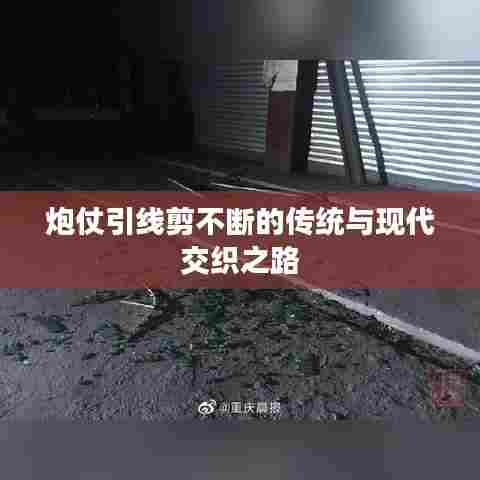 炮仗引线剪不断的传统与现代交织之路