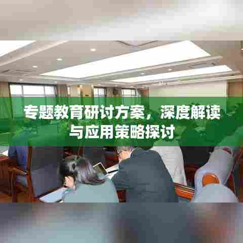 专题教育研讨方案，深度解读与应用策略探讨