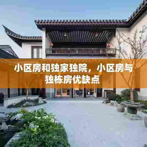 小区房和独家独院，小区房与独栋房优缺点 