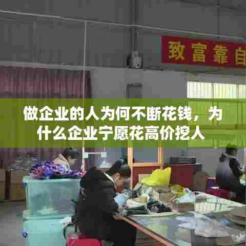 做企业的人为何不断花钱，为什么企业宁愿花高价挖人 