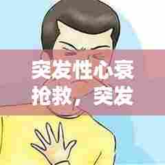 突发性心衰抢救,突发性心衰竭