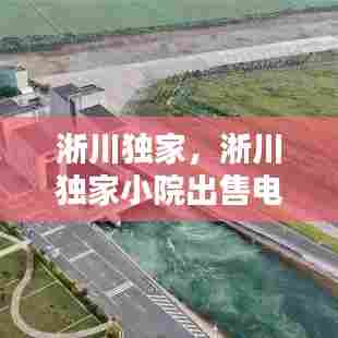 淅川独家，淅川独家小院出售电话地址 