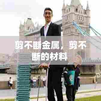 剪不断金属，剪不断的材料 