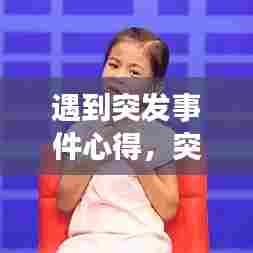 遇到突发事件心得，突发事件应对法心得 