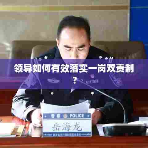 领导如何有效落实一岗双责制？