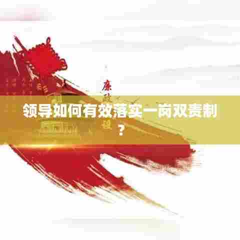 领导如何有效落实一岗双责制?