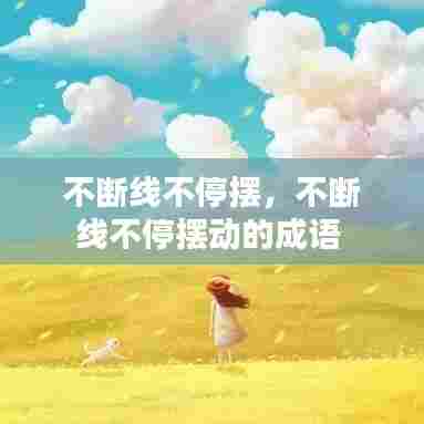 不断线不停摆，不断线不停摆动的成语 