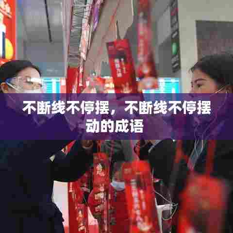 不断线不停摆,不断线不停摆动的成语