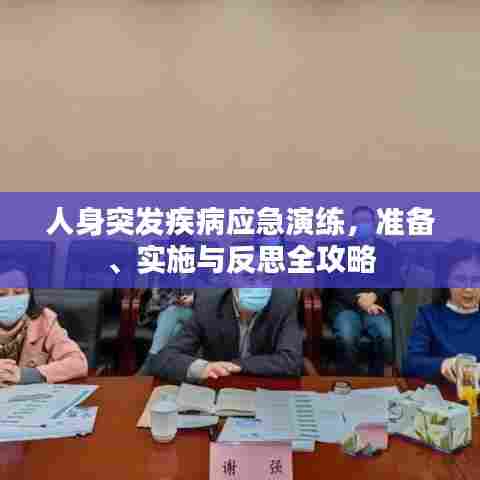 人身突发疾病应急演练，准备、实施与反思全攻略