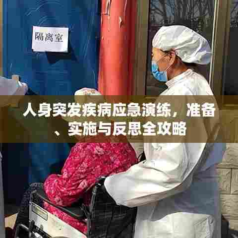 人身突发疾病应急演练,准备、实施与反思全攻略
