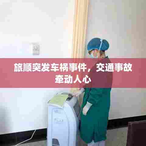 旅顺突发车祸事件,交通事故牵动人心