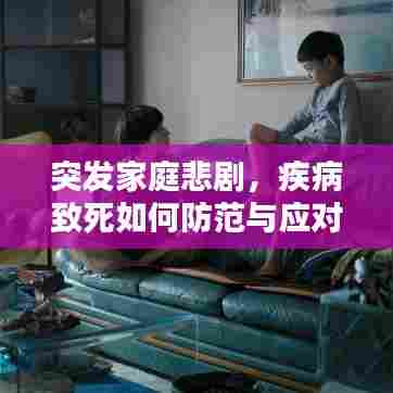 突发家庭悲剧，疾病致死如何防范与应对之道