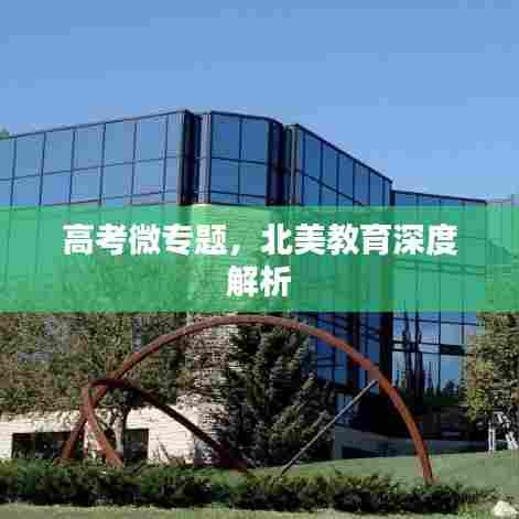 高考微专题,北美教育深度解析