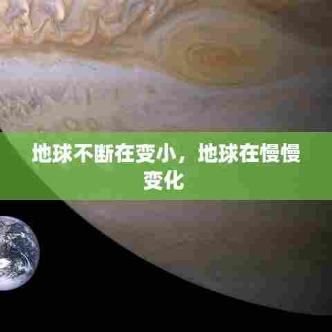 地球不断在变小，地球在慢慢变化 