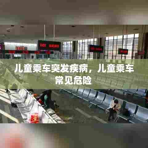 儿童乘车突发疾病，儿童乘车常见危险 