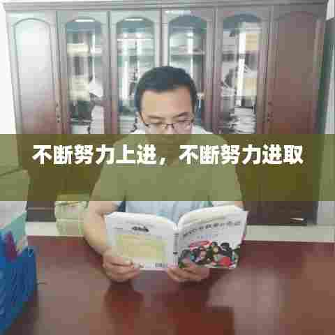 不断努力上进，不断努力进取 