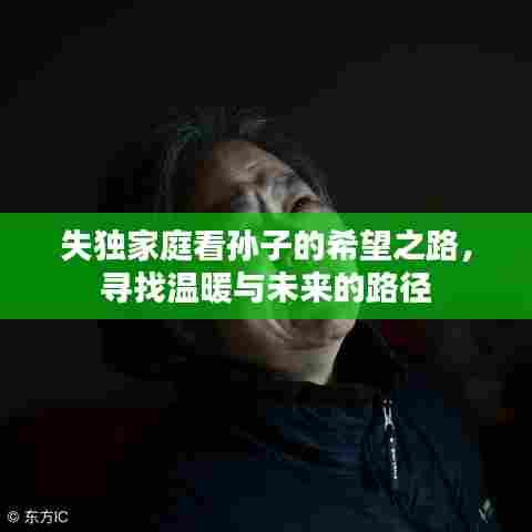 失独家庭看孙子的希望之路，寻找温暖与未来的路径