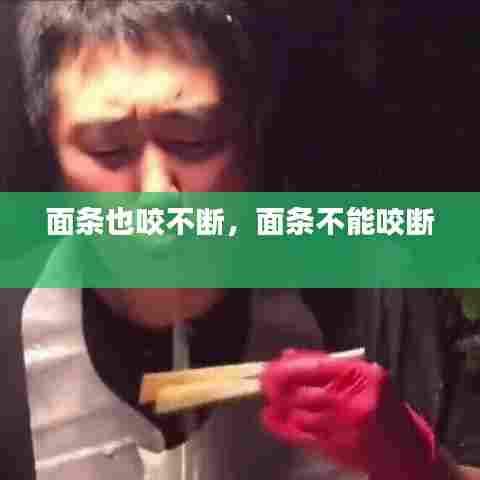 面条也咬不断，面条不能咬断 