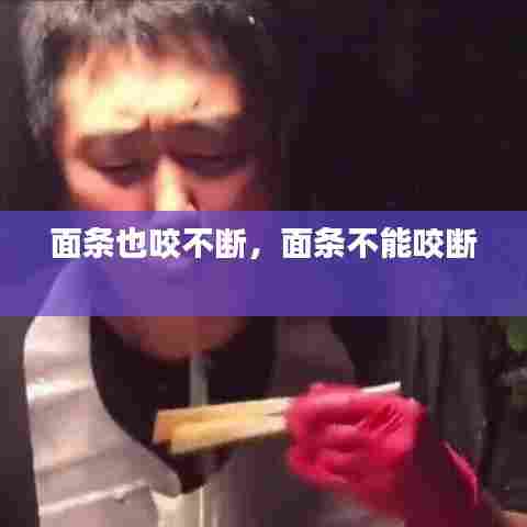 面条也咬不断,面条不能咬断