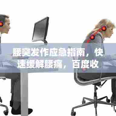 腰突发作应急指南,快速缓解腰痛,百度收录标准标题