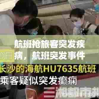 航班抢旅客突发疾病，航班突发事件处理优秀案例 