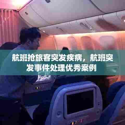 航班抢旅客突发疾病,航班突发事件处理优秀案例