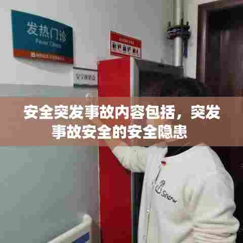 安全突发事故内容包括,突发事故安全的安全隐患