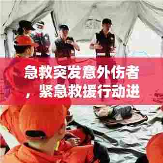 急救突发意外伤者，紧急救援行动进行时