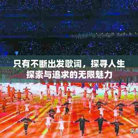 只有不断出发歌词,探寻人生探索与追求的无限魅力