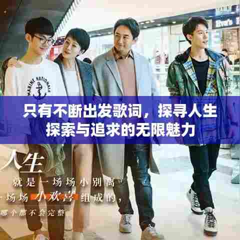 只有不断出发歌词,探寻人生探索与追求的无限魅力