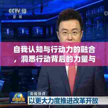 自我认知与行动力的融合，洞悉行动背后的力量与意义