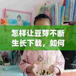 怎样让豆芽不断生长下载，如何让豆芽不生根 