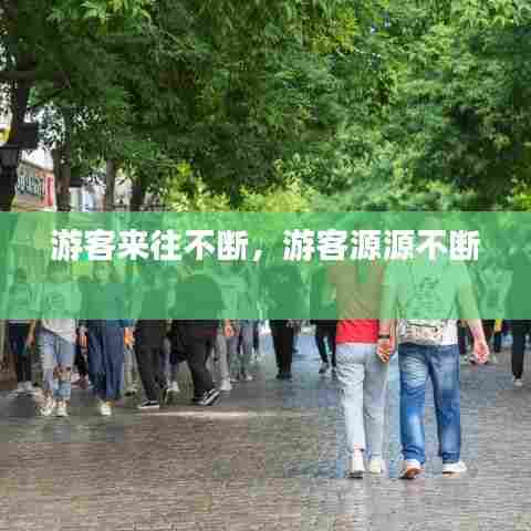 游客来往不断,游客源源不断