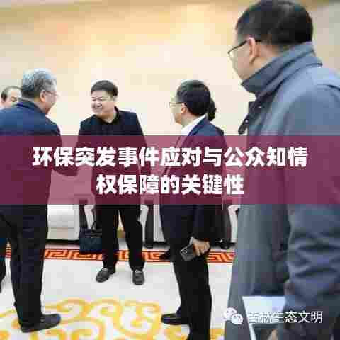 环保突发事件应对与公众知情权保障的关键性