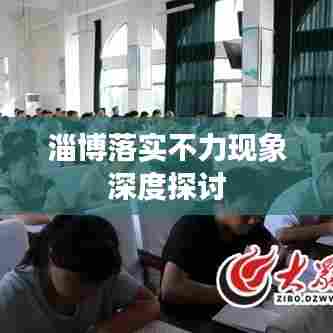 淄博落实不力现象深度探讨