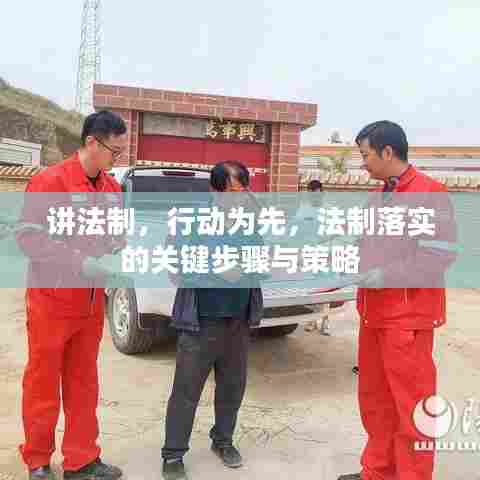 讲法制，行动为先，法制落实的关键步骤与策略