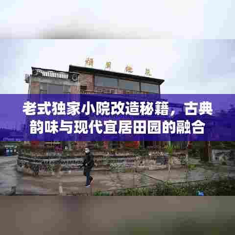 老式独家小院改造秘籍,古典韵味与现代宜居田园的融合