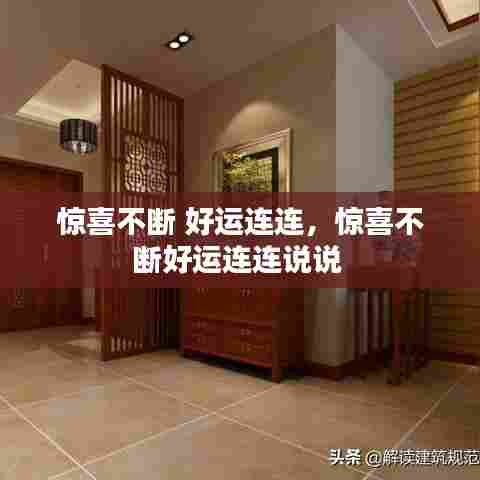 惊喜不断 好运连连，惊喜不断好运连连说说 