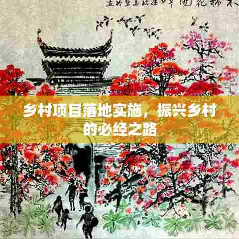 乡村项目落地实施，振兴乡村的必经之路