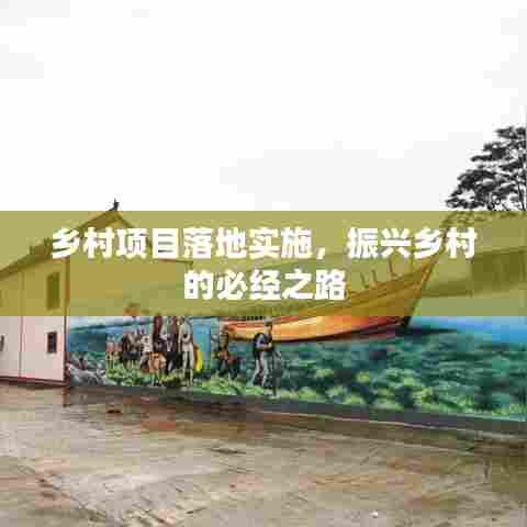 乡村项目落地实施,振兴乡村的必经之路