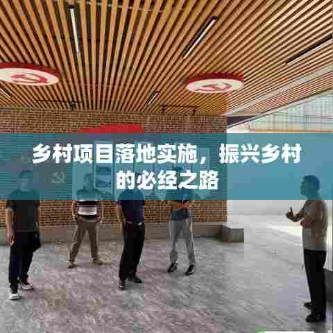 乡村项目落地实施,振兴乡村的必经之路