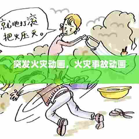 突发火灾动画，火灾事故动画 