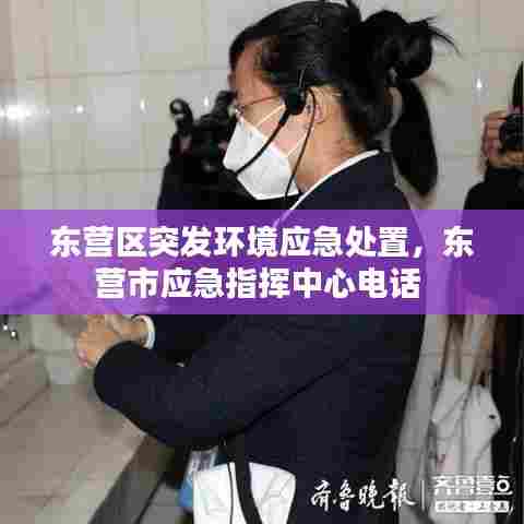 东营区突发环境应急处置，东营市应急指挥中心电话 
