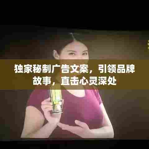 独家秘制广告文案，引领品牌故事，直击心灵深处