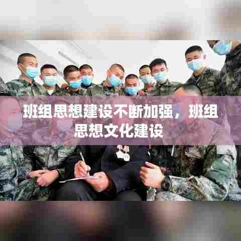 班组思想建设不断加强，班组思想文化建设 