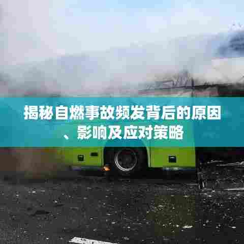 揭秘自燃事故频发背后的原因、影响及应对策略